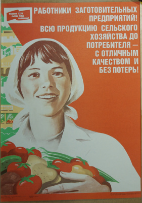 Агитационный плакат «Работники заготовительных предприятий ….. без потерь!»  СССР, художник М. Гетман, 1986 г.  Бумага.