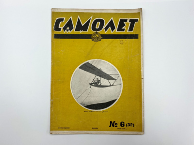 Самолет. №6 (32) за июнь 1926 г. Отв. ред. К. Муклевич. Москва, изд. Президиум Союза Авиахим СССР, Мосполиграф, 1926 г.   Бумага.
