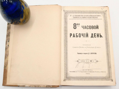 Вебб С., Кокс Х. 8-мичасовой рабочий день. Перевод и издание Д.Л. Муратова. 1893 год. Москва. Товарищество скоропечати Левенсон. Автограф В. Бонч-Бруевича.  Москва, 1893 год. 