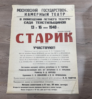 Афиша «Старик». Пьеса в 4-х действиях. Государственный Московский Камерный Театр. СССР, Москва, 1948 год. Бумага.