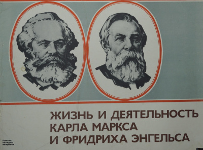 Комплект наглядных материалов «Жизнь и деятельность К. Маркса и Ф. Энгельса»  СССР, г. Москва. Издательство "Плакат", авторы- составители - Б.М. Рудяк, Т. Д. Беляков, художник А.А. Кузнецов, 2-е издание, 1981 год.  Бумага.