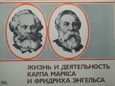 Комплект наглядных материалов «Жизнь и деятельность К. Маркса и Ф. Энгельса»  СССР, г. Москва. Издательство "Плакат", авторы- составители - Б.М. Рудяк, Т. Д. Беляков, художник А.А. Кузнецов, 2-е издание, 1981 год.  Бумага.