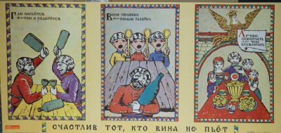 Агитационный советский плакат "Счастлив тот, кто вина не пьёт". Плакат посвящен антиалкогольной кампании.  СССР, г. Москва. Издательство "Плакат", художник Т. Немкова, 1989 год.  Бумага.