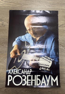Рекламный плакат «Александр Розенбаум».  Советский и российский певец, автор - исполнитель, поэт, музыкант. Бумага.