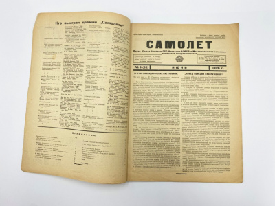 Самолет. №6 (32) за июнь 1926 г. Отв. ред. К. Муклевич. Москва, изд. Президиум Союза Авиахим СССР, Мосполиграф, 1926 г.   Бумага.
