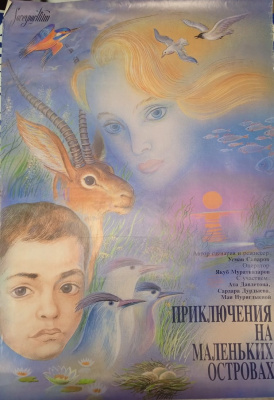Большая киноафиша к выставке " Приключения на маленьких островах"  СССР, 1985-1990 гг.  Бумага.
