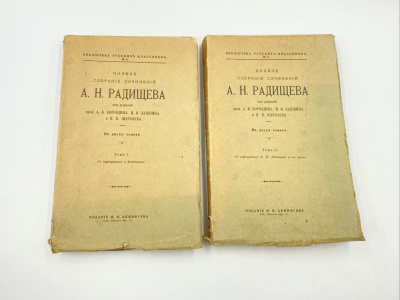 Радищев А.Н. Полное собрание сочинений под ред. А.К. Бороздина, И.И. Лапшина, П.Е. Щеголева. В 2 т. Санкт-Петербург, изд. М.И. Акинфиева, 1907 год.  Бумага. 