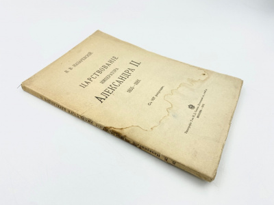 Назаревский В.В. Царствование императора Александра II. 1855-1881. С 107 рисунками.  Москва, типография Т-ва И.Д. Сытина, 1910 г.   Бумага.