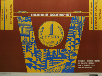 Плакат «Полный хозрасчёт».  СССР, изд."Плакат", художник В. Удод, 1988 год.  Бумага.