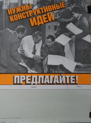 Советский агитационный  плакат " Нужны конструктивные идеи - предлагайте!" Плакат для использования в трудовом  коллективе. СССР, художник В. Вдовин, издательство "Плакат", Москва, 1987 год.