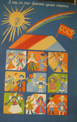 Агитационный советский плакат «Я, ты, он, она - вместе целая страна».  СССР. Издательство «Плакат», художник Л.Савостикова, 1989 год.  Бумага.