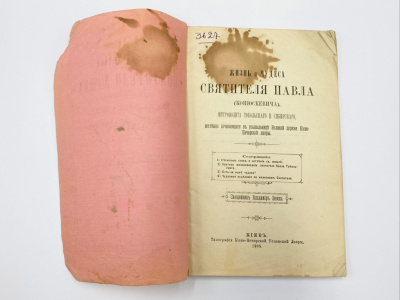 "Зноско В. И. (свящ. Владимир Зноско). Жизнь и чудеса святителя Павла (Конюскевича), митрополита Тобольского и Сибирского, нетленно почивающего в усыпальнице Великой церкви Киево-Печерской лавры."Киев, тип. Киево-Печерской Успенской лавры, 1908 г.  Бумага