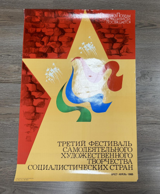 Афиша «Третий Фестиваль Самодеятельности Художественного Творчества» 1985 год.