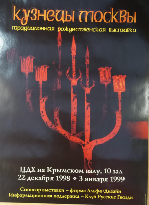 Афиша «Кузнецы Москвы». Традиционная рождественская выставка. 1999 год. Бумага.