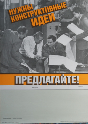 Советский агитационный  плакат " Нужны конструктивные идеи - предлагайте!" Плакат для использования в трудовом  коллективе. СССР, художник В. Вдовин, издательство "Плакат", Москва, 1987 год.