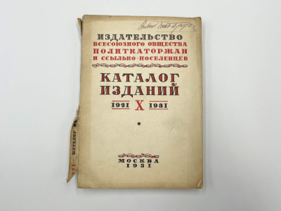 Каталог изданий 1921-1931 издательства Всесоюзного общества политкаторжан и ссыльно-поселенцев. Выпуск 10.  Москва, 1931 год. Бумага.