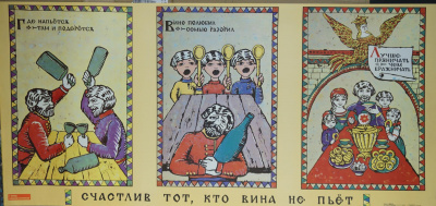 Агитационный советский плакат "Счастлив тот, кто вина не пьёт". Плакат посвящен антиалкогольной кампании.  СССР, г. Москва. Издательство "Плакат", художник Т. Немкова, 1989 год.  Бумага.