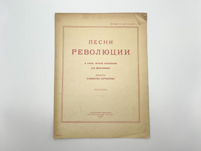 Ноты "Песни революции". 1925 г. Москва. Государственное издательство, Музыкальный сектор.  Обработка Климентия Корчмарева. Для фортепиано.