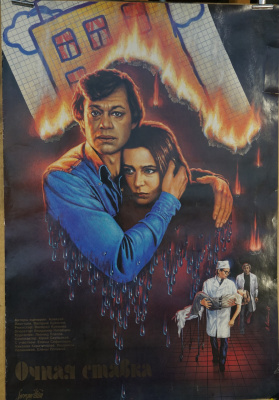 Советские красочные киноафиши к фильмам.  СССР, «Sovexport film», конец 1980-х годов.  Бумага.