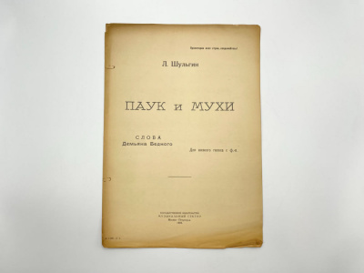 Ноты "Паук и мухи". Слова Демьяна Бедного. Музыка Л. Шульгин.   Москва. Петроград. 1923 г. Государственное издательство. Музыкальный сектор.