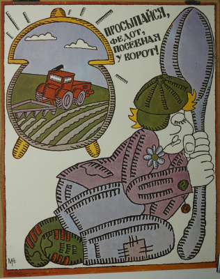 Плакат «Просыпайся Федот».   СССР. Изд. "Плакат", Н. Молчанов, 1988 г.  Бумага.