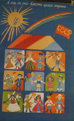 Агитационный советский плакат «Я, ты, он, она - вместе целая страна».  СССР. Издательство «Плакат», художник Л.Савостикова, 1989 год.  Бумага.